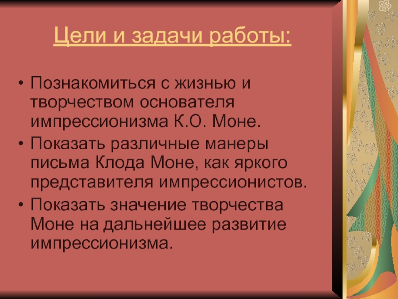 Задачи художника. Художник цели и задачи. Значение творчества Моне. Клод Моне цели и задачи проекта. Манера письма постимпрессионистов.