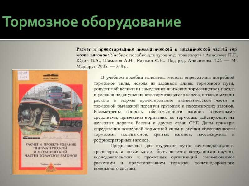 Тормозные средства. Торможение железнодорожного подвижного состава. Тормозные расчеты подвижного состава. Тормоза подвижного состава железных дорог. Проектирование и расчет вагонов.