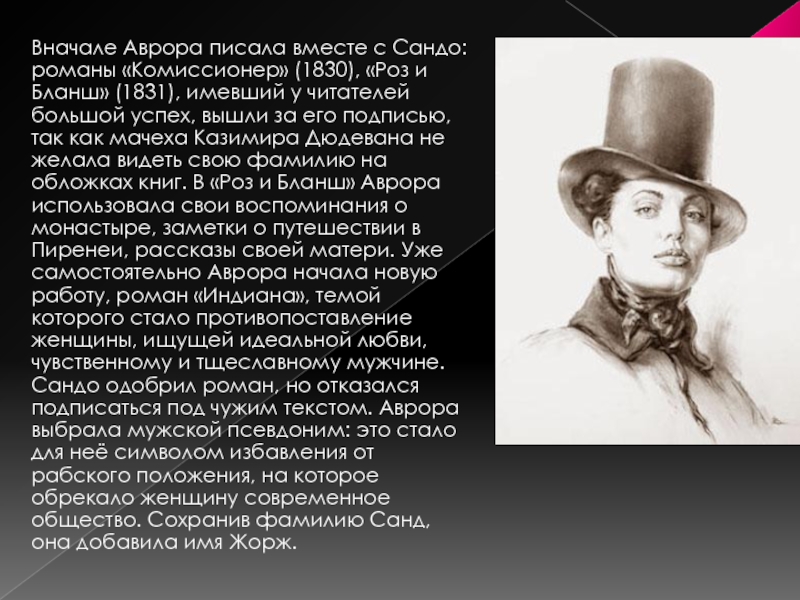 Подлинное имя автора 7 пишущего под псевдонимом. Романы «комиссионер» (1830. Биография о ж Санд кратко.