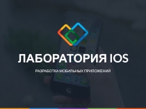 ЛАБОРАТОРИЯ IOS
РАЗРАБОТКА МОБИЛЬНЫХ ПРИЛОЖЕНИЙ