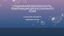 СОЦИАЛЬНАЯ БЕЗОПАСНОСТЬ: ТЕМАТИЗАЦИЯ ДИСКУССИОННОГО ПОЛЯ
