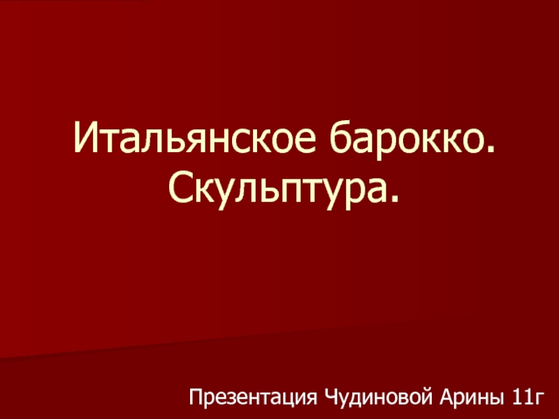 Презентация Итальянское барокко. Скульптура