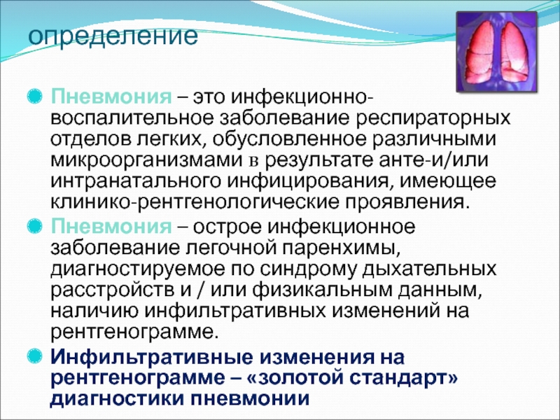 Инфекционная пневмония. Пневмония это инфекционное заболевание. Пневмония передается или нет. Пневмония это острое инфекционно-воспалительное заболевание легких.