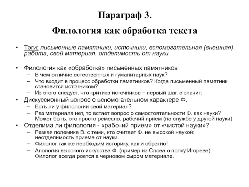 Приемы науки. Филология как обработка текста. Текст в филологии. Филология как наука. Филология как комплексная наука.