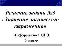 Решение задачи №3 Значение логического выражения