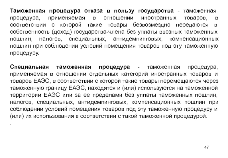 Таможенная процедура отказа в пользу государства схема