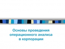 Основы проведения операционного анализа в корпорации