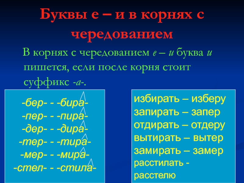 Буквы е и в корнях с чередованием презентация