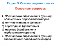 Раздел 3. Основы седиментологии