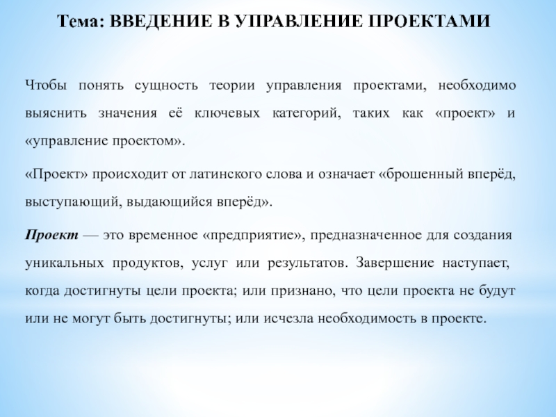 Презентация Тема: ВВЕДЕНИЕ В УПРАВЛЕНИЕ ПРОЕКТАМИ