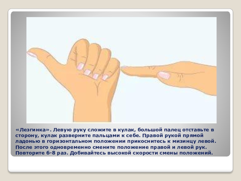Тест большого пальца. Упражнение лезгинка для пальцев. Кинезиологическое упражнение лезгинка. Кинезиологические упражнения лезгинка. Упражнения для пальцев рук для детей.