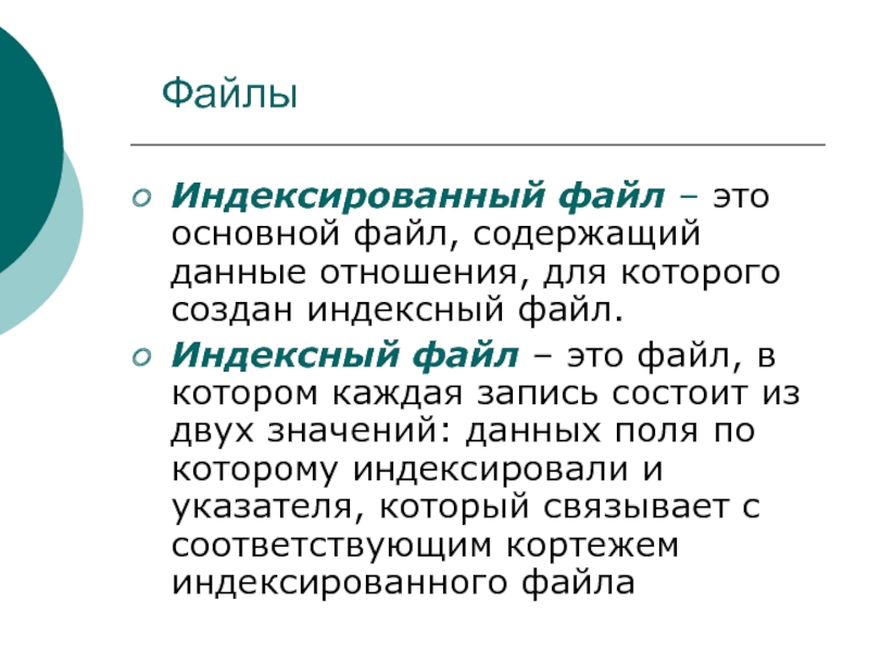 Файл это. Индексированный файл. Индексно прямые файлы. Индексированный и индексный файлы. Основной файл - это.