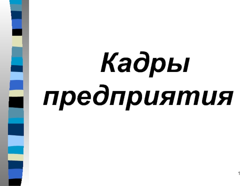 Презентация Кадры предприятия
1