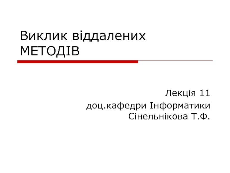 Презентация Виклик віддалених МЕТОДІВ