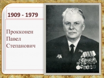 Прокконен Павел Степанович