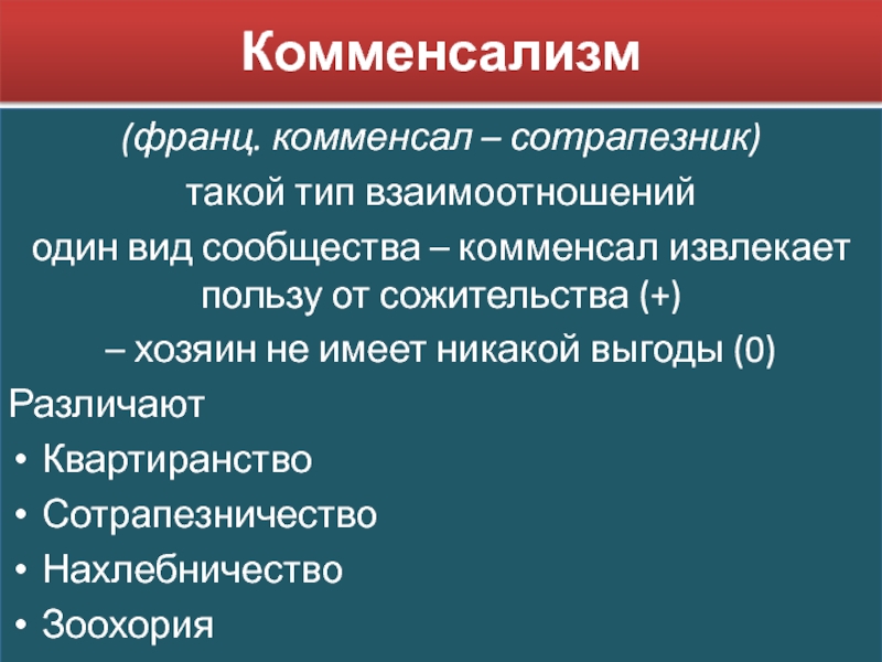 Комменсалы это. Комменсализм классификация. Комменсализм таблица. Комменсализм подразделяется. Комменсализм аменсализм таблица.