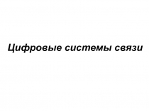 Цифровые системы связи