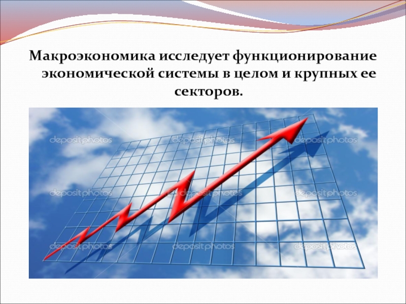 Микроэкономика картинки для презентации