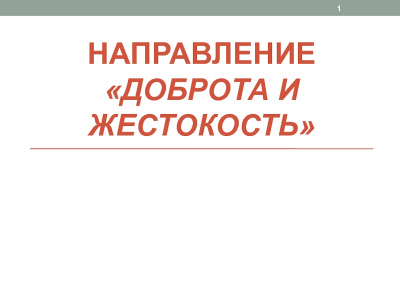 Презентация Направление доброта и жестокость