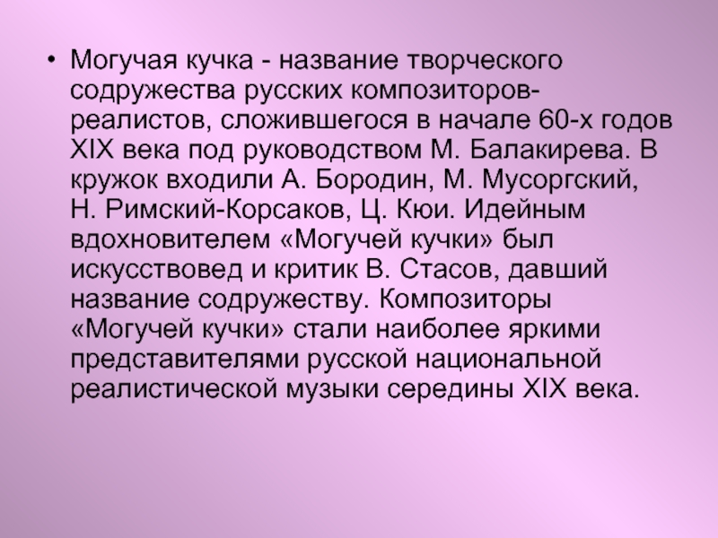 Под руководством м м. Великое Содружество русских музыкантов могучая кучка. Великое Содружество русских композиторов. Содружество композиторов могучей кучки. Рассказ о могучей кучке.