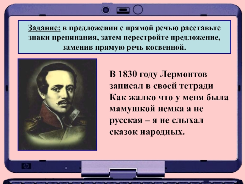 Предложения с прямой речью расставить знаки. В 1830 году Лермонтов записал в своей тетради. Как перестроить предложение с прямой речью. Прямые речи из русских народных сказок. Автор этого стихотворения Лермонтов знаки препинания.