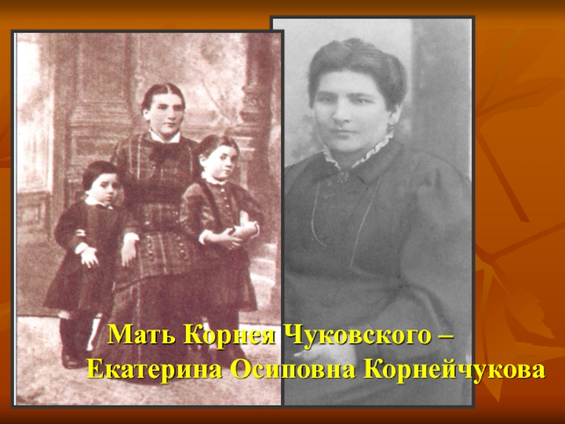 Мать Корнея Чуковского –Екатерина Осиповна Корнейчукова