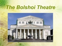 The Bolshoi Theatre 8 класс