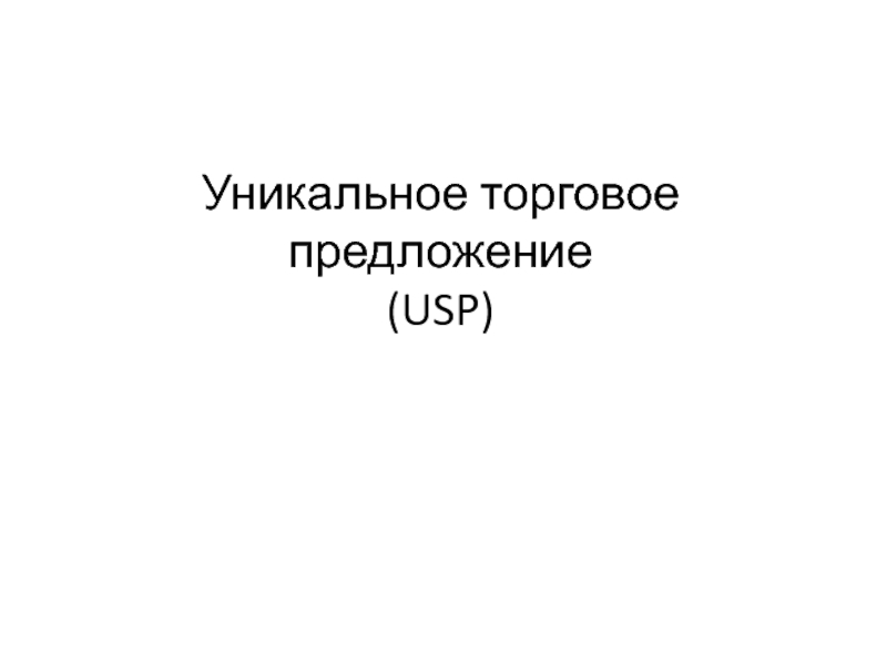 Презентация Уникальное торговое предложение ( USP )