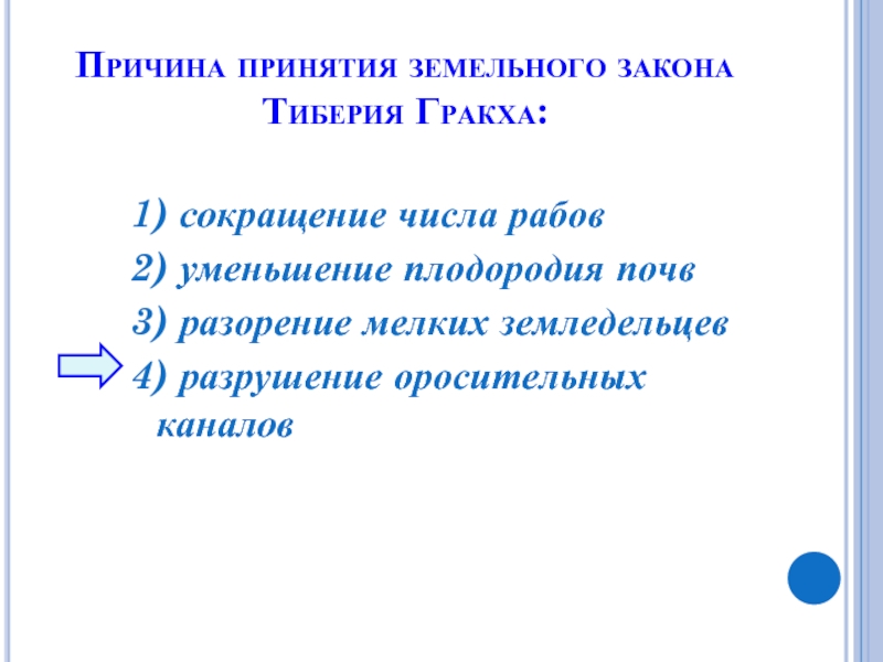 Земельный закон. Причины принятия земельного закона. Причина принятия закона братьев Гракхов. Причина принятия земельного закона братьев Гракхов. Причины принятия закона гракхами.