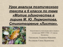 Листок М.Ю. Лермонтов - мотив одиночества