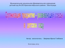 Предметно-развивающая среда в детском саду