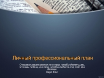 Личный профессиональный план