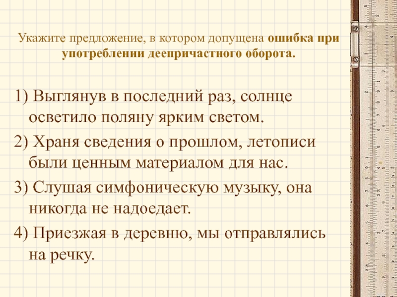 Укажи предложения в которых допущены ошибки. Ошибка в употреблении деепричастного оборота допущена в предложении. Солнце выглянуло в последний раз осветило мрачную. Предложение в котором допущена ошибка. Солнце выглянуло в последний раз осветило мрачную сторону горизонта.