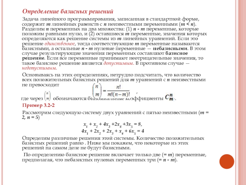 Допустимым решением задачи линейного программирования. Базисное решение задачи линейного программирования. Линейное программирование задачи решить пример. Базисная переменная в линейном программировании. Стандартная форма задачи линейного программирования.