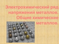 Электрохимический ряд напряжений металлов. Общие химические свойства металлов