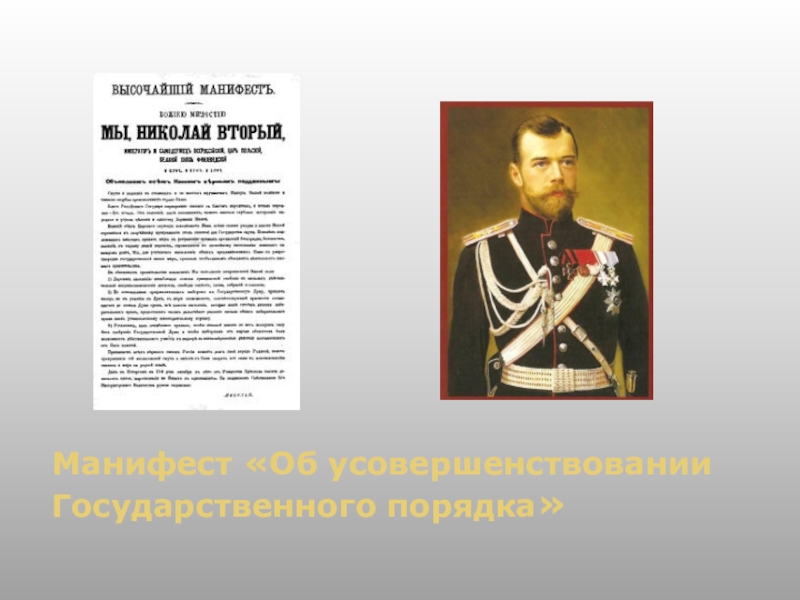 Министр внутренних дел с 1904 г либерал автор проекта о мерах к усовершенствованию государственного