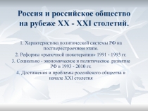 Россия и российское общество на рубеже XX - XXI столетий