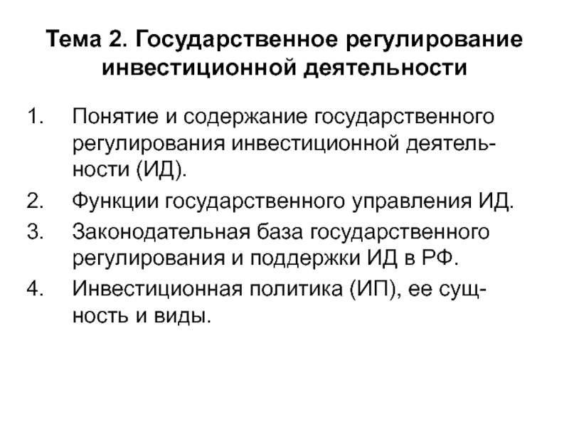 Тема 2. Государственное регулирование инвестиционной деятельности