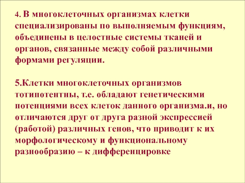 Клетки специализированы. Значение разделения организма на клетки. Дифференциация и специализация клеток в многоклеточном организме. Клетки многоклеточного организма тотипотентны. Специализация и интеграция клеток многоклеточного организма кратко.