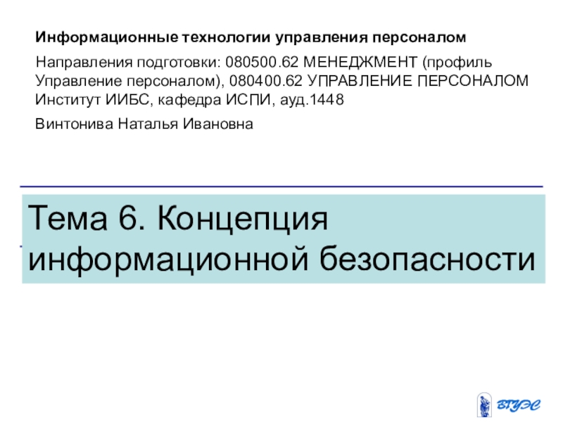 Тема 6. Концепция информационной безопасности
Информационные технологии