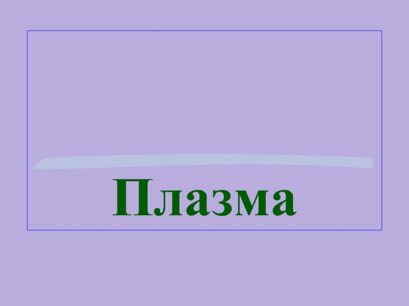 Плазма (10 класс)
