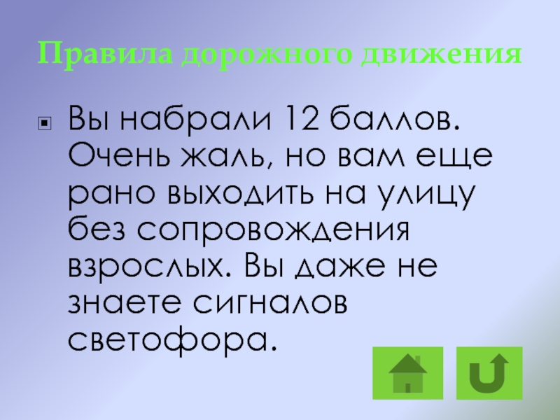 Вышли пораньше. Вы набрали 12 баллов из 12.