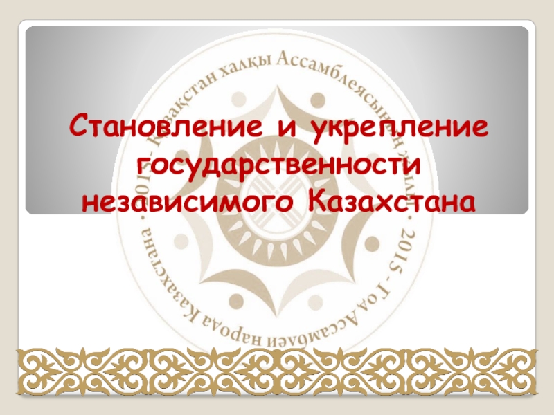 Становление и укрепление государственности независимого Казахстана