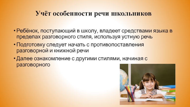 Учёт особенности речи школьниковРебёнок, поступающий в школу, владеет средствами языка в пределах разговорного стиля, используя устную речьПодготовку