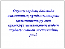 О?ушыларды? бойында азаматты? ??ндылы?тарын ?алыптастыру мен ???ы?б?зушылы?ты? алдын алуда?ы сынып жетекшіні? ролі