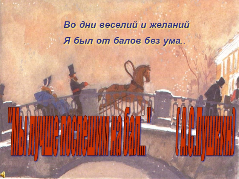 Презентация Тема бала в русской литературе