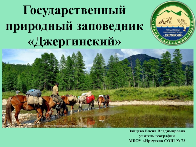 Презентация по географии: Государственный природный заповедник Джергинский