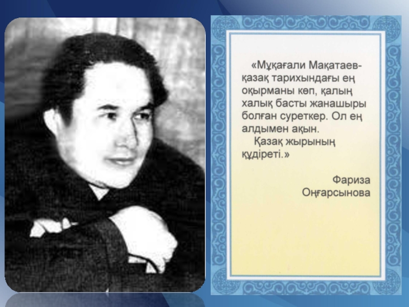 Мұқағали мақатаев туралы. Махатаев. Макатаев. М.Мақатаев портрет. Мукагали Макатаева.