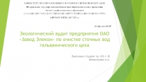 Экологический аудит предприятия ОАО Завод Элекон  по очистке сточных вод