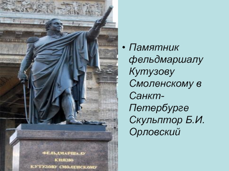 Памятник фельдмаршалу Кутузову Смоленскому в Санкт-Петербурге  Скульптор Б.И. Орловский